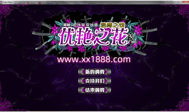 优艳之花续：银缚之馆 精修汉化步兵修复版+全CG+存档 11G-acg畅游网