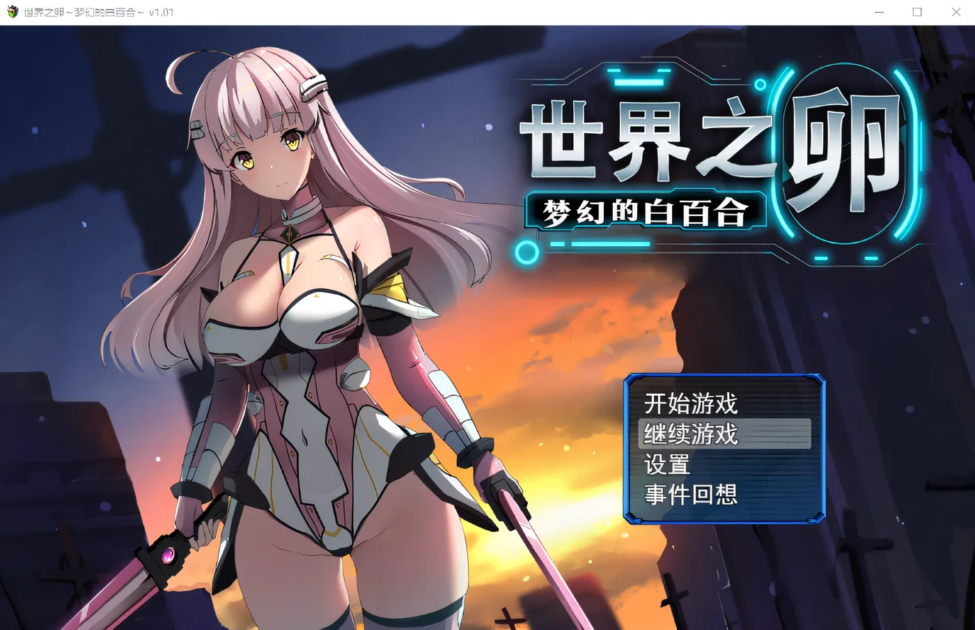 图片[4]-w3075 世界之卵～梦幻的白百合～ V1.01 Steam官方中文版+存档 [新作/771.7M]-乐游二次元