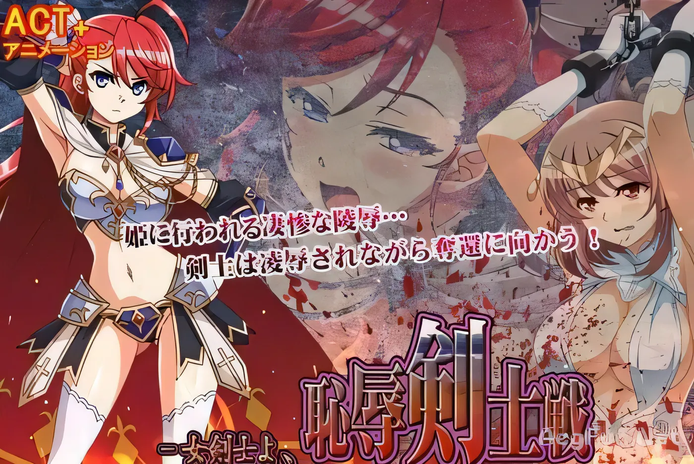 w3178 耻辱剑士战：被俘公主拷问夺还战！+存档[新作/全CV][ACT]-acg畅游网