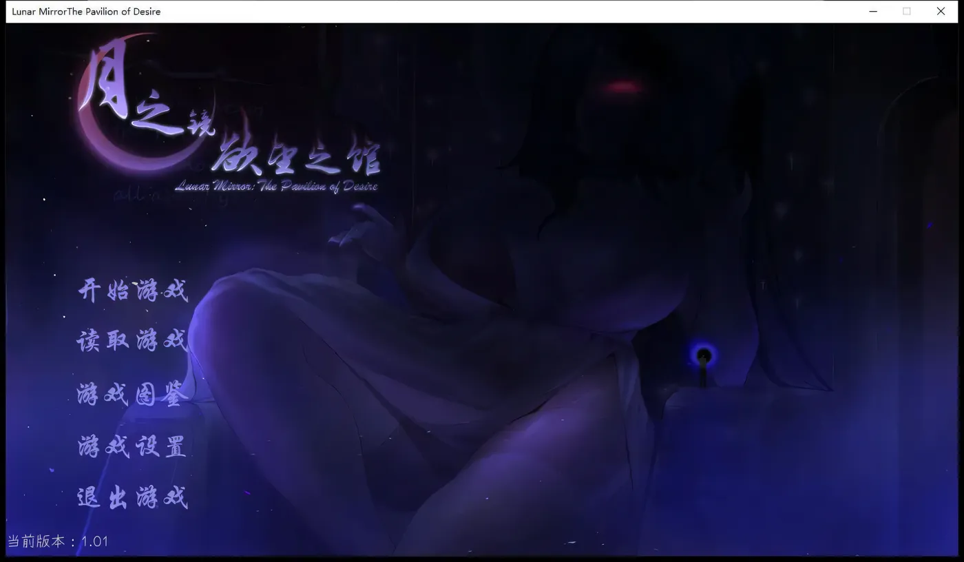 图片[2]-t2801月之镜：欲望之馆 V1.01官中步兵+全CG档[探索解密SLG/中文/1.8G]-acg畅游网