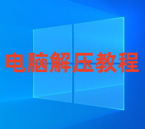 游戏玩家电脑端下载解压教学 新手教程-acg畅游网