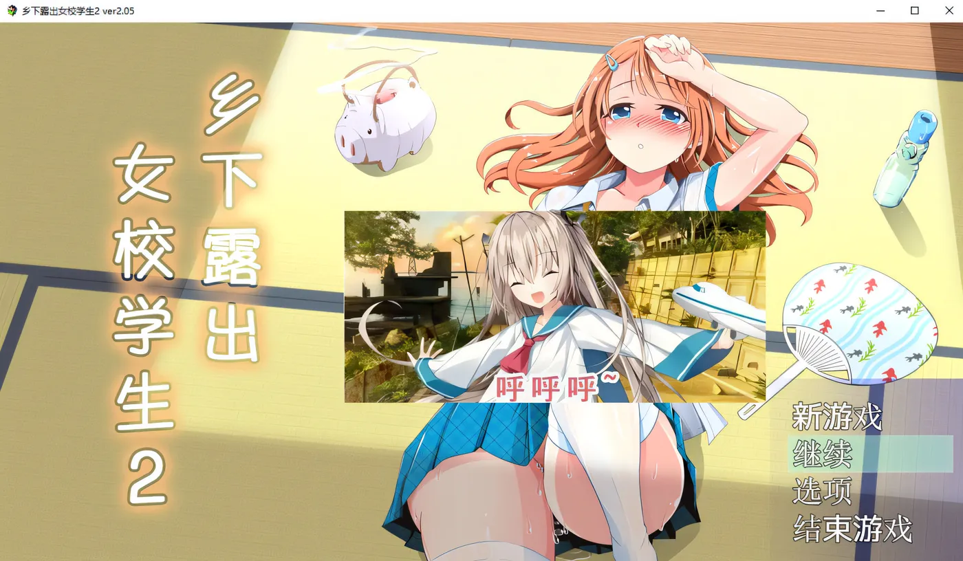 x847乡下lou出女校学生2 V2.05 pc＋安卓模拟器joi-acg畅游网