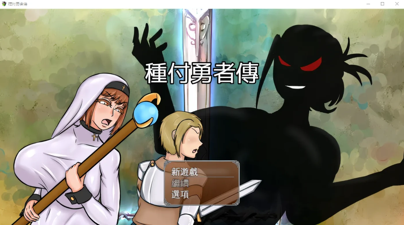 x888种付勇者传 官方中文版+存档 pc＋安卓-acg畅游网