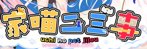 【日系ADV/官中/动态】家喵二三事 Vol.1 Steam官方中文版 【4G/新作】-acg畅游网