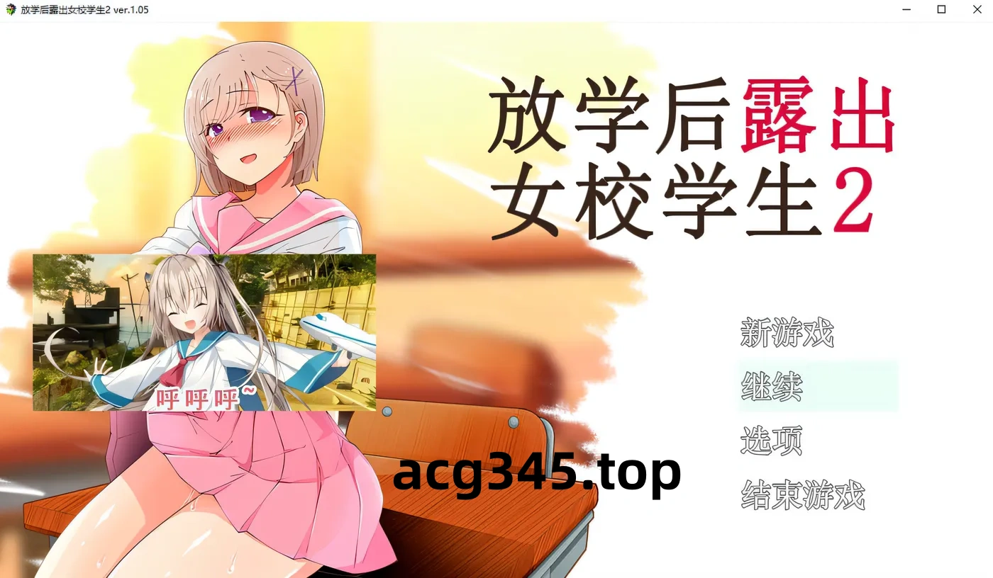 x850放学后lou出女校学生2 V1.05  pc＋安卓模拟器joi-acg畅游网