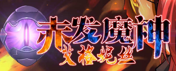 图片[2]-【RPG/汉化】赤发魔神-艾格妮丝 V1.00 DL 汉化完结版【2.5G/PC+安卓】-acg畅游网