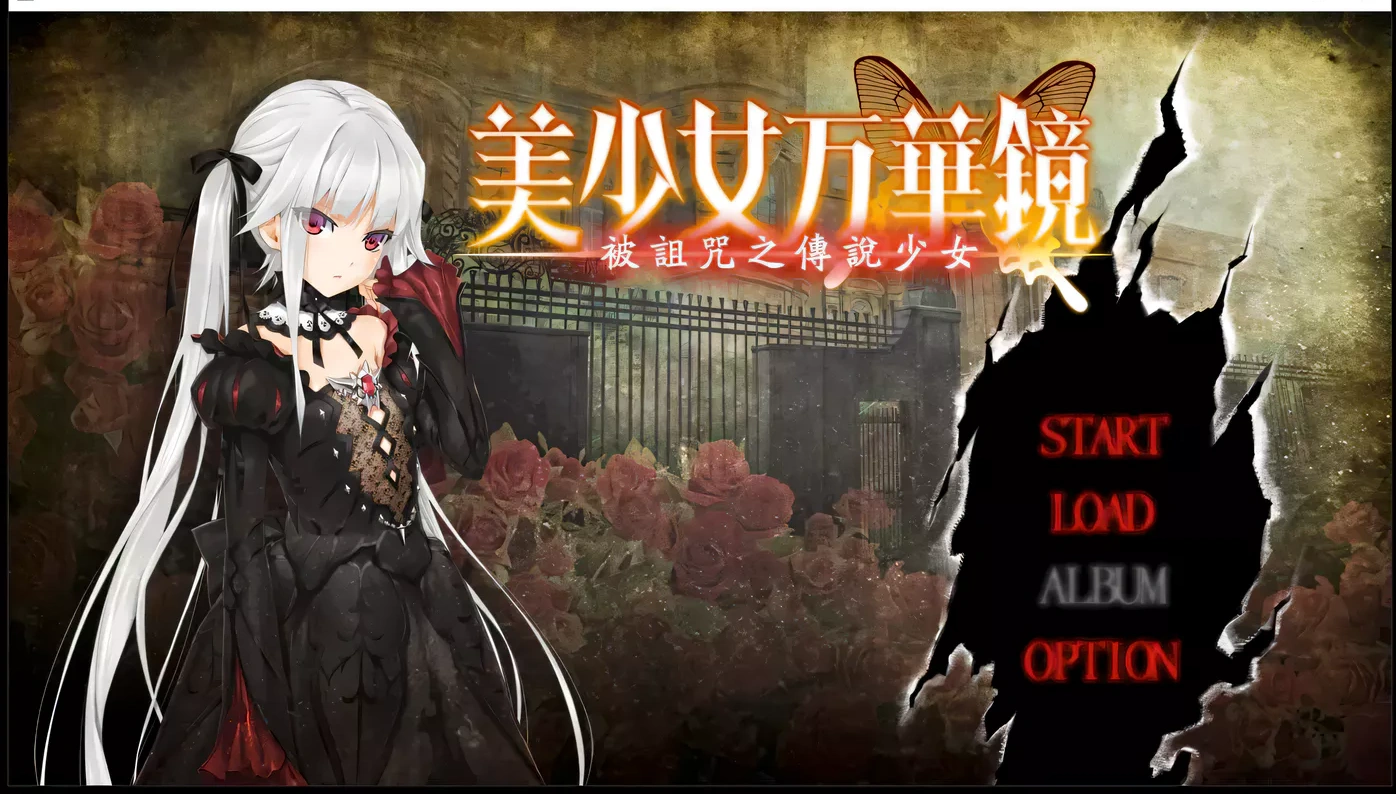 x13美少女万华镜：被诅咒之传说少女 精翻汉化步兵版+存档[大作ADV/汉化/4G]-acg畅游网