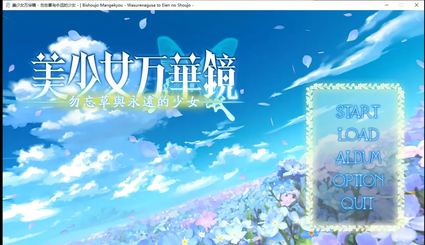 x11美少女万华镜2:勿忘草与永远的少女 精翻步兵版+存档[大作ADV/汉化/3G]-acg畅游网