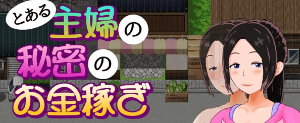 【日系RPG/汉化/动态】一位家庭主妇的赚钱秘诀ver1.03汉化版【PC+安卓/700M】-acg畅游网