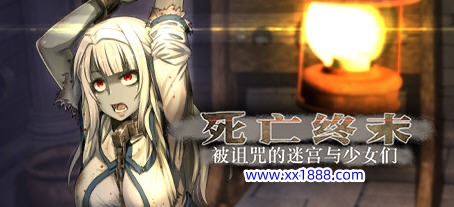 【大型RPG/汉化/全动态】死亡终末：被诅咒的迷宫与少女们  STEAM官方中文步兵作弊版+全CG回想【新作/6G】-acg畅游网