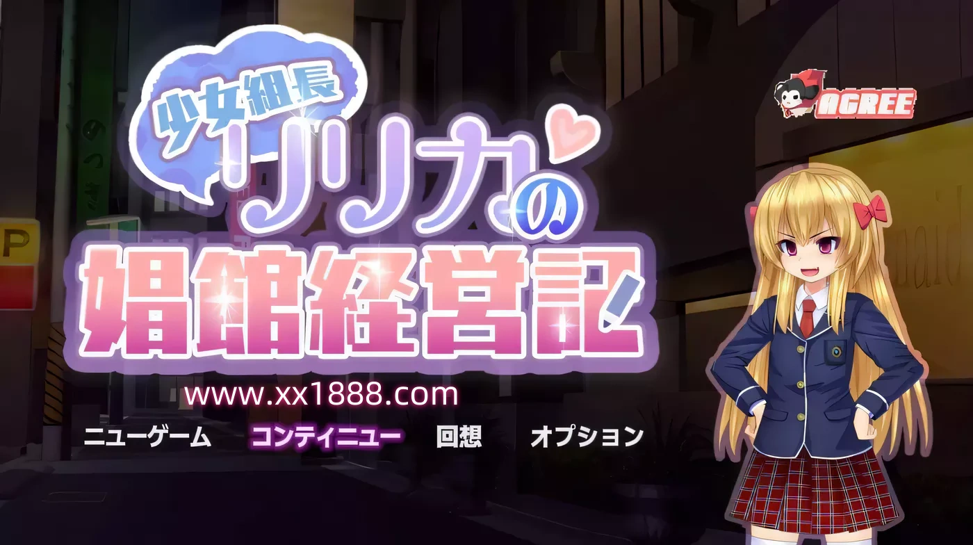 x560少女组长凛凛花的娼馆经营记!精翻汉化修复版+存档[新作/1G]-acg畅游网