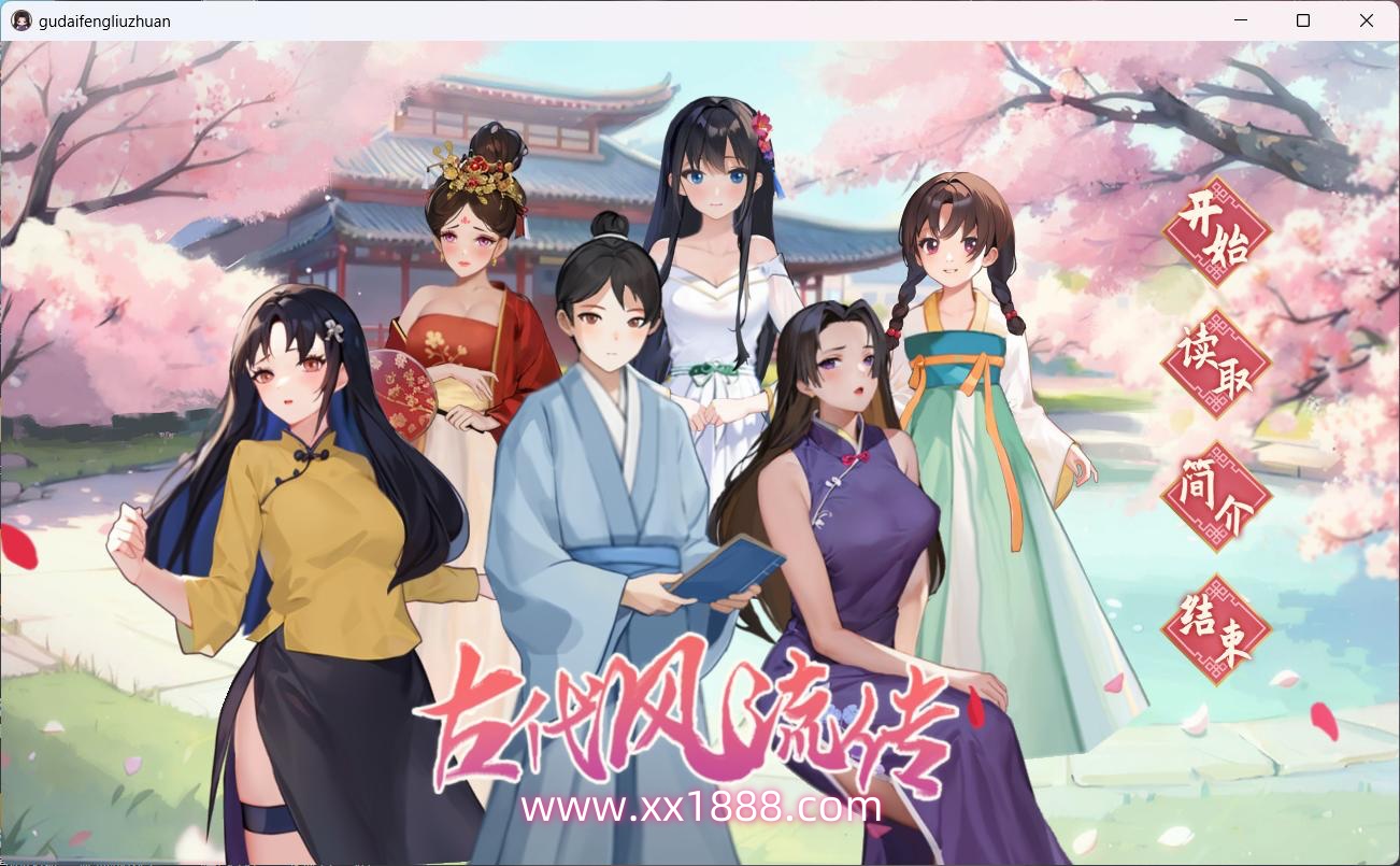 x668 古代风流传V20231103 官方中文步兵版+全CG存档-acg畅游网