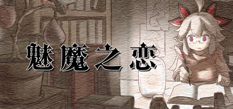 图片[2]-【顶尖大作ACT/中文/全动态】魅魔之恋 STEAM官方中文步兵版+全CG存档【全CV/1.8G】-acg畅游网