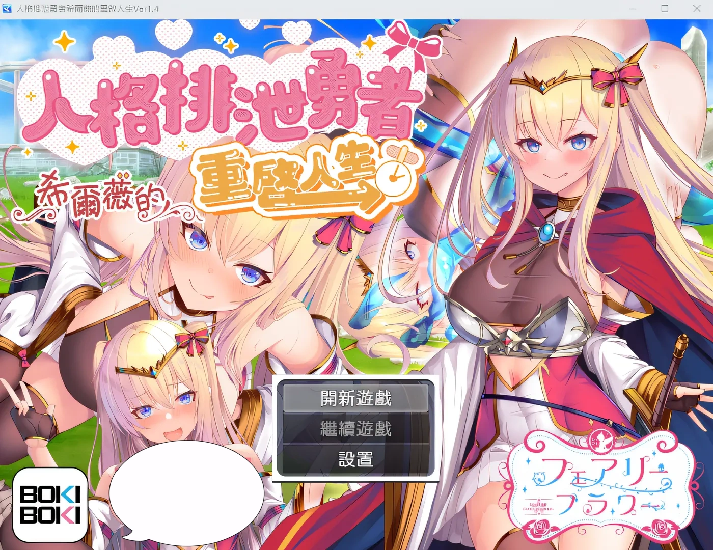 k162 人格排泄勇者希爾薇的重啟人生 V1.4 BOKIBOKI中文版 [新作/1.2G]-acg畅游网