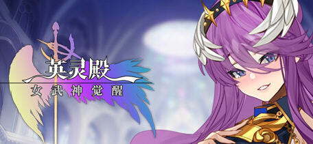 c235 英灵殿：女武神觉醒 Steam 官方中文步兵版 三消益智类游戏-acg畅游网