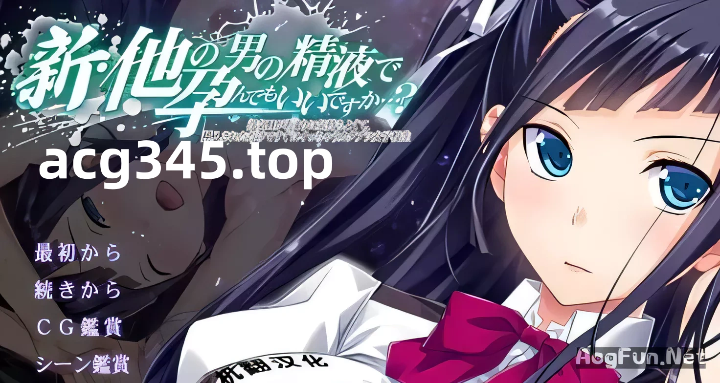 【ADV/汉化/绿帽三连】新·其他男人的O液真的可以用来造宝宝吗？1~3云汉化版【3.5G】-acg畅游网