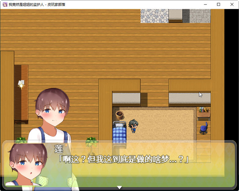 图片[3]-【RPG/汉化】我竟然是姐姐的监护人 精翻汉化完结版+回想【新汉化/PC+安卓/2.2G】-acg畅游网