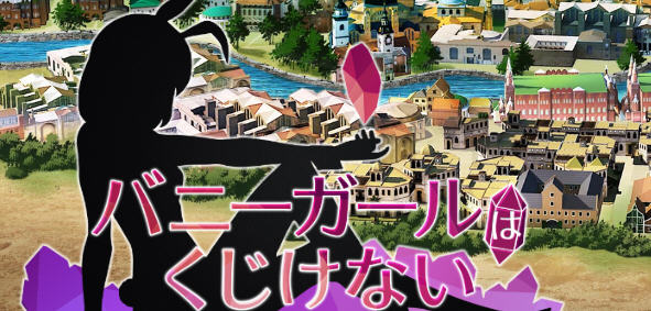 【日系/RPG/中文】兔女郎绝不屈服 Ver1.13SC 官方中文版+全CG回想【新作/全CV/1.3G】-acg畅游网