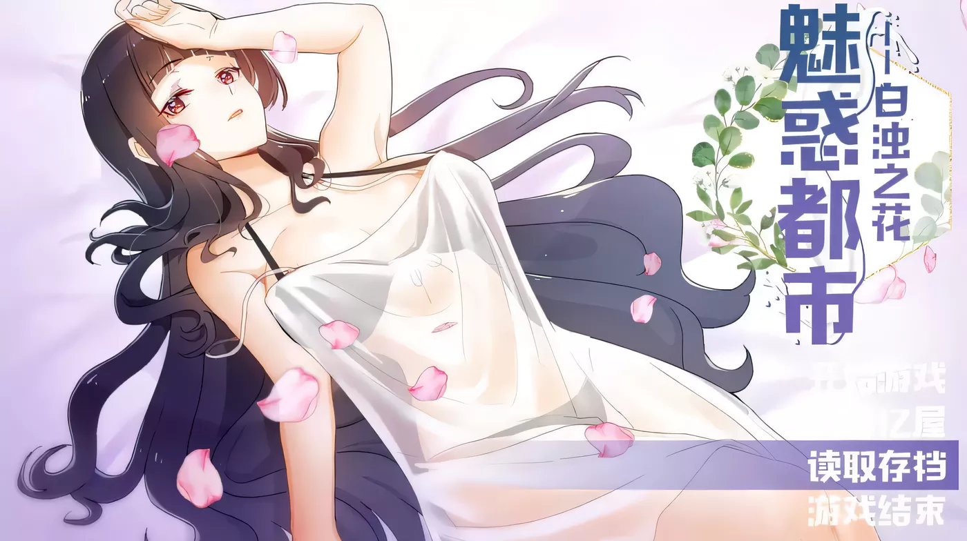 【国产RPG/中文/2D步兵】魅惑都市白浊之花 V0.415 官方中文版+CG包【新作/1G】-acg畅游网