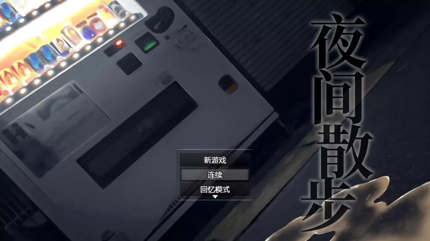 c66 夜间散步：夜歩き DL官方中文版+全CG回想 pc＋安卓模拟器joi-acg畅游网