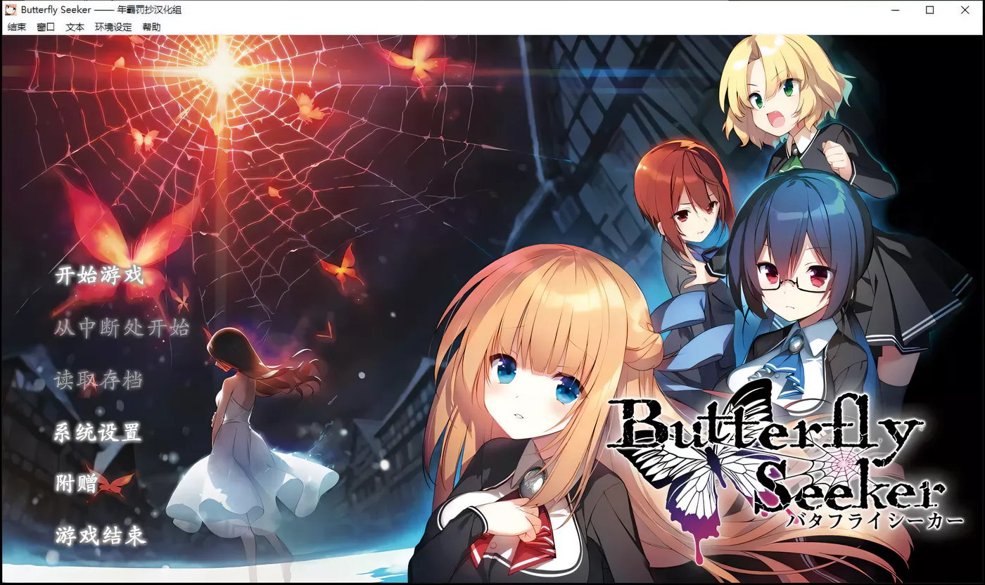 【大型ADV/汉化/动态CG】寻蝶者·混沌噩梦 全线完整汉化版【3.1G】-acg畅游网