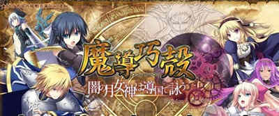 【大型战略SLG/汉化】魔导巧殻  暗月女神的导国咏唱！V3 完整汉化版+全CG【全CV/6G】-acg畅游网