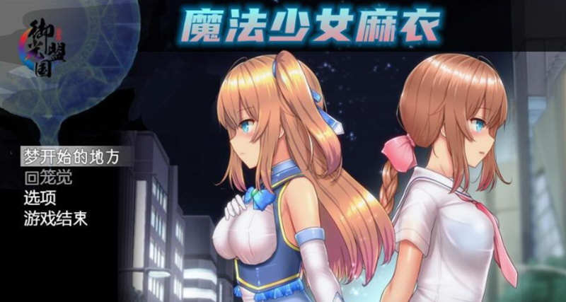 【超爆火RPG/汉化/动态】魔法少女亚麻衣 V1.04 云汉化作弊版+全CG存档【更新/2G】-acg畅游网