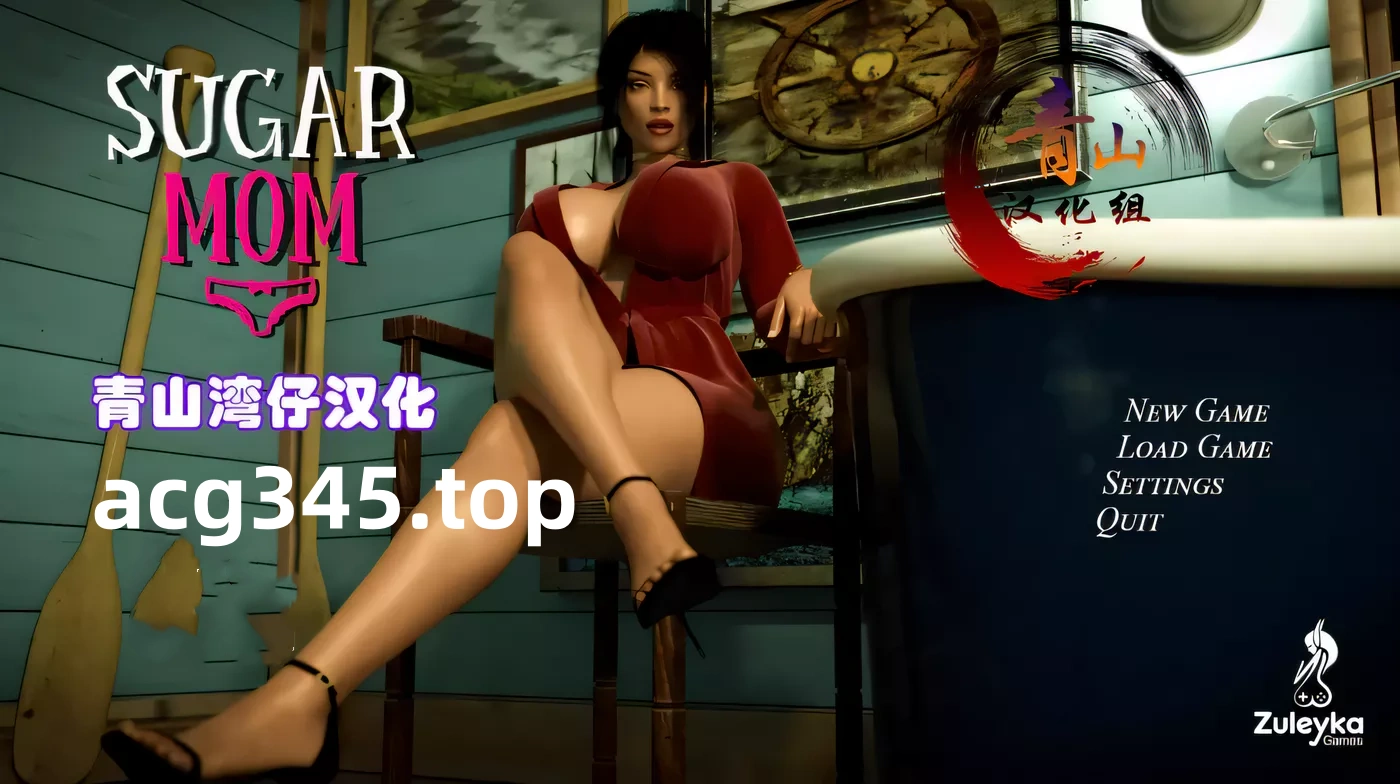 【欧美SLG/汉化】Sugar Mom 糖心妈妈-V2.0 精翻汉化完结版+CG【300M】-acg畅游网