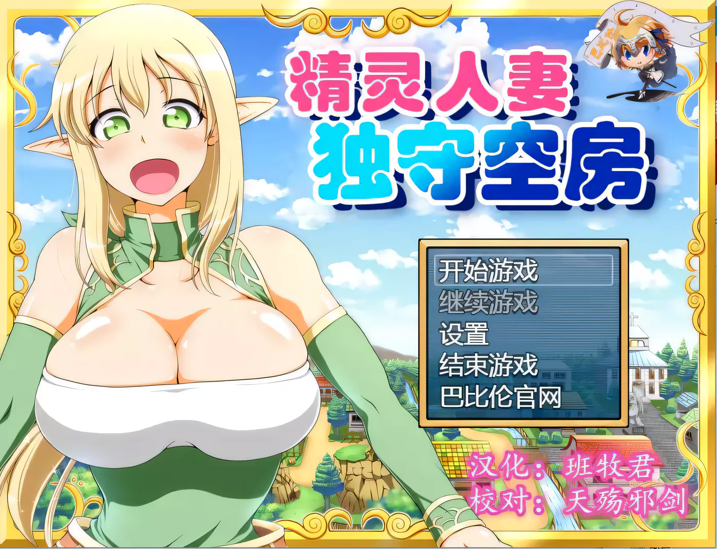 【大型RPG/汉化】精灵人妻独守空房！Ver1.05 完整精修汉化版+全CG包【800M/CV】-acg畅游网