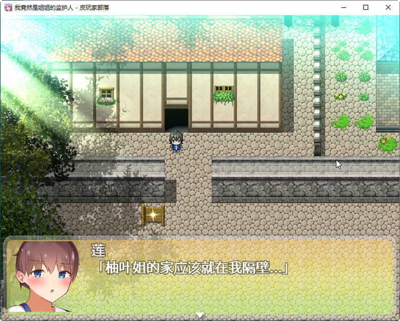 图片[2]-【RPG/汉化】我竟然是姐姐的监护人 精翻汉化完结版+回想【新汉化/PC+安卓/2.2G】-acg畅游网