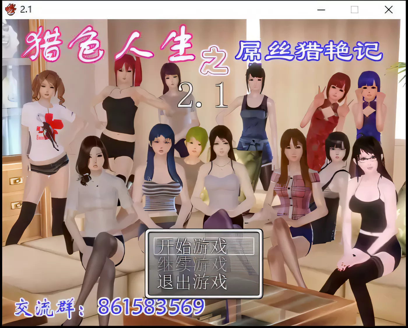 【国产RPG/动态】 猎色人生之屌丝猎艳记 V2.1中文完结封箱作弊修复版+全CG【4G】-acg畅游网