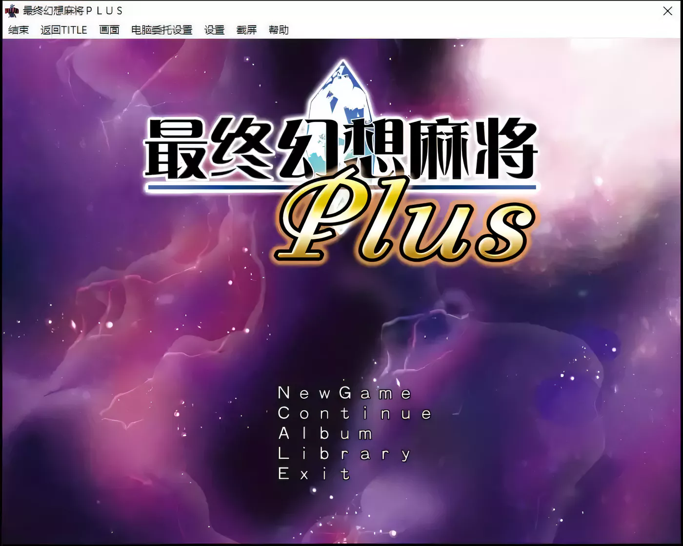 【SLG/汉化】究極幻想麻雀PLUS Ver.2.12汉化版【1.2G】-acg畅游网