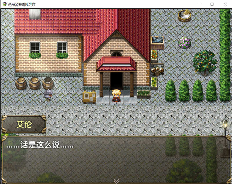 图片[3]-【大作RPG/中文/全动态】菜鸟公会&委托少女 官方中文版+全CG【3G/新汉化/全CV】-acg畅游网