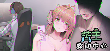 c236 老王宇宙：苦主救助中心ⅠVer20221113 STEAM官方中文步版+DLC-acg畅游网