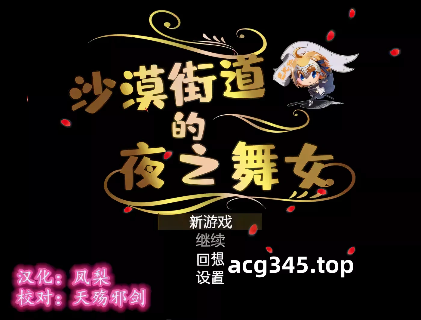 【RPG/汉化/动态CG】沙漠之街的夜之舞女 V1.00 完整精翻汉化版 【1.3G/新汉化/全CV】-acg畅游网