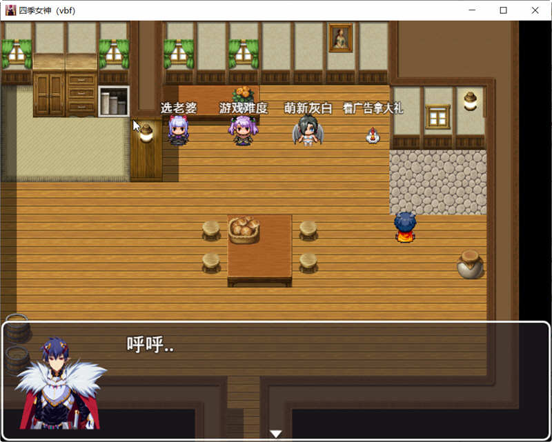 图片[4]-【国产中文RPG】四季女神VBF Ver2.5.4+攻略【更新/CV语音/PC+安卓版/2G】-acg畅游网