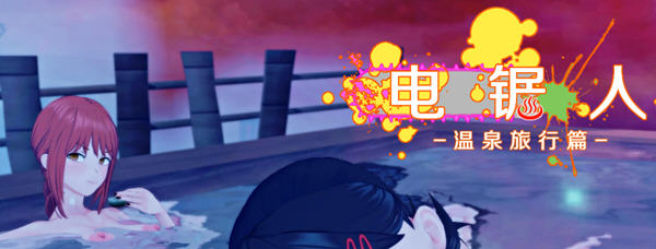 c259 电锯人~温泉旅行篇 官方中文步兵版+全CG回想-acg畅游网