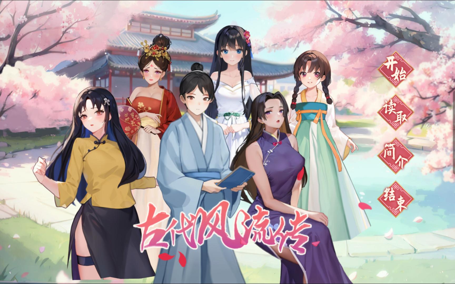 x981  古代风流传 Build_12891003 魅魔版本 官方中文步兵版+存档+补丁-acg畅游网