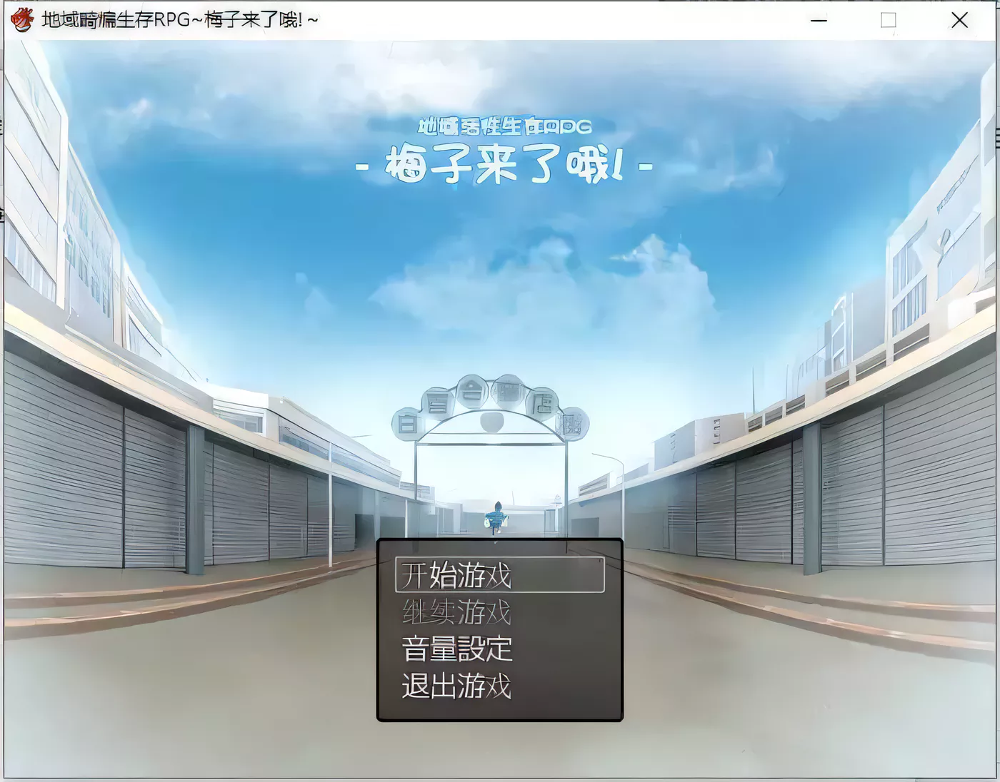 【高自由度RPG/中文】地域活性生存RPG-梅子来了哦~DL官方中文破解版 +存档【600M/新汉化】-acg畅游网