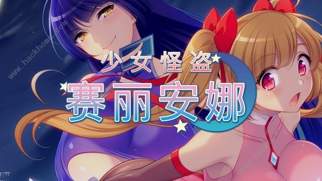 【ARPG/官中/动态】 少女怪盗赛丽安娜 Ver1.0 官方中文版+存档【2.6G】-acg畅游网