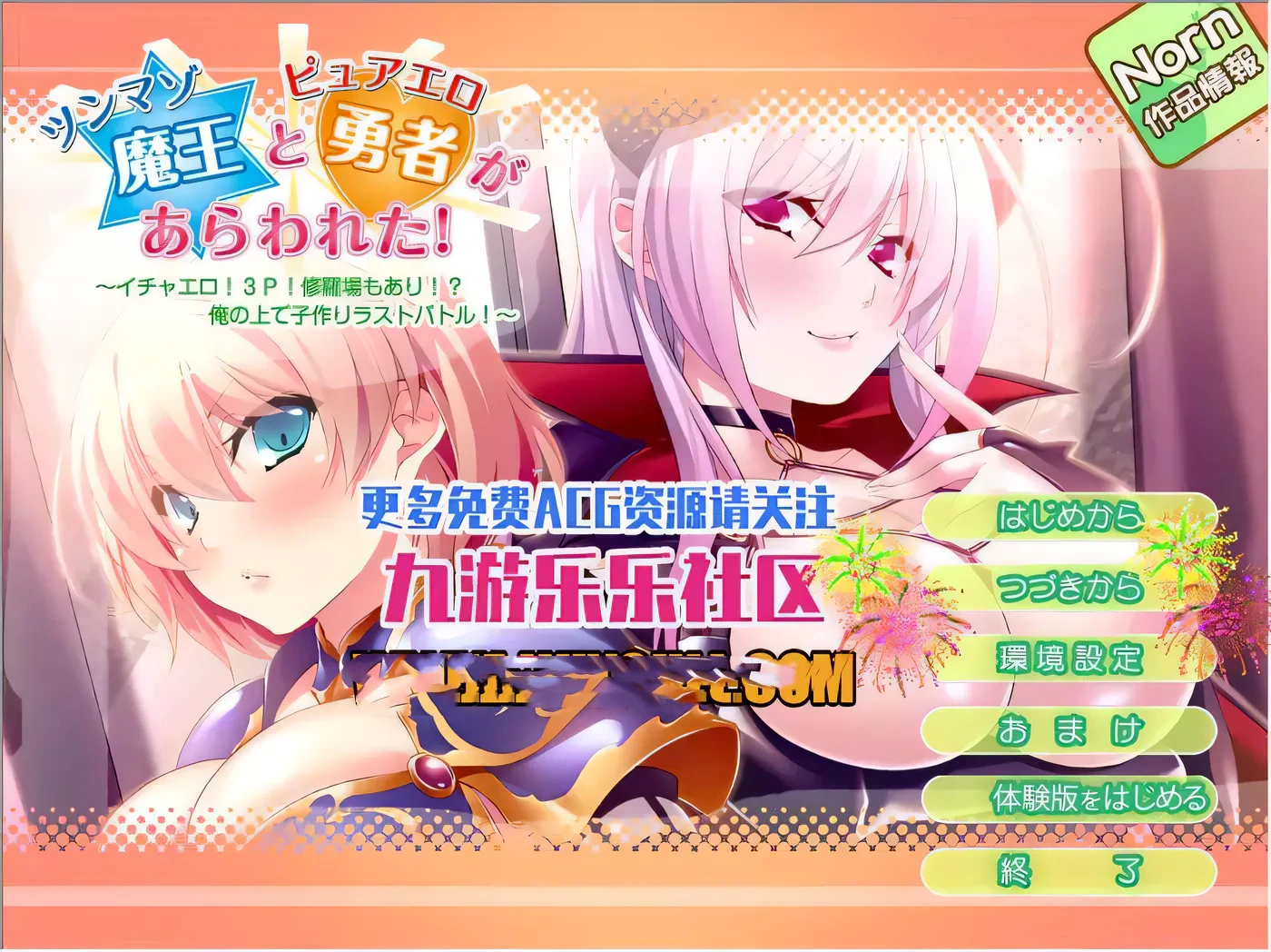 【ADV拔作/汉化】傲娇魔王和纯情勇者参上！用孕育做最终的对决！PC+安卓汉化版+CG包【700M】-acg畅游网