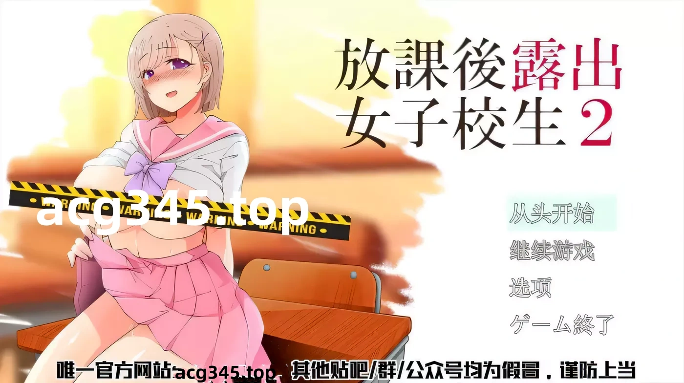 【露出RPG/汉化/高自由度】放学后露出的女高中生-2！云汉化版+前作汉化【2G/新汉化】-acg畅游网