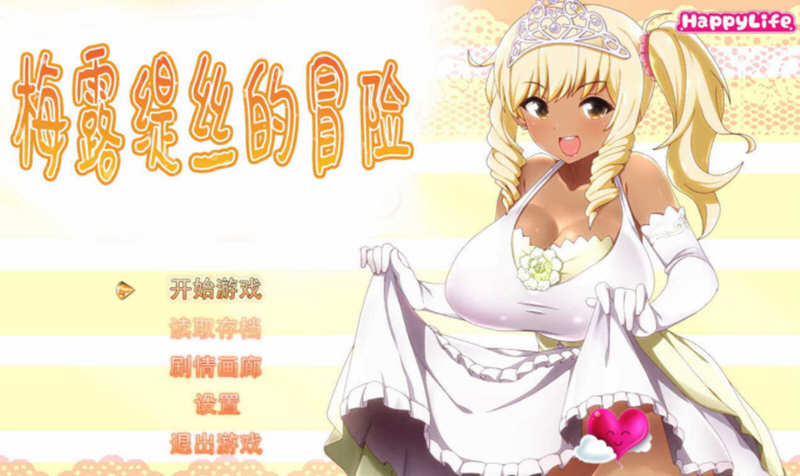 【佳作RPG/无码中文】梅露缇丝的奇妙冒险~MELTYS QUEST 官方中文步兵版+攻略+里番 【PC+安卓/3G】-acg畅游网