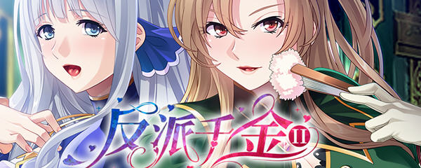 【拔作ADV/中文】反派千金！主仆逆转下克上再调教计划！官方中文版 【600M】-acg畅游网