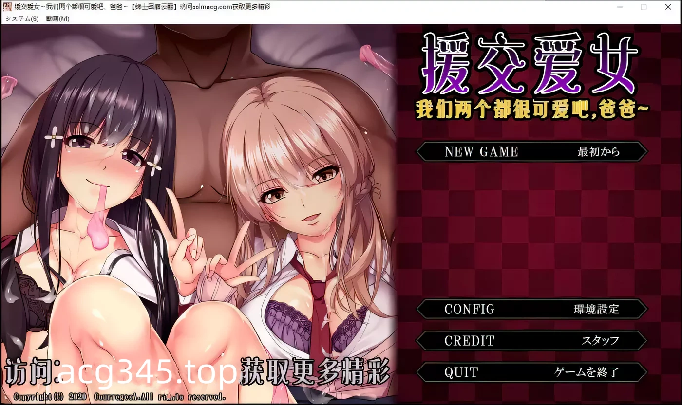 【拔作ADV/汉化/全动态】援交爱女~我们两个都很可爱吧，爸爸~云翻汉化版【2G】-acg畅游网