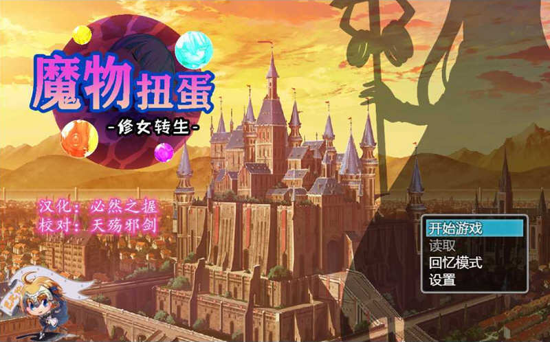 【转生SLG/汉化】魔物扭蛋~修女转生 V2.00 完整精翻汉化版/付攻略【1.3G/新汉化/CV】-acg畅游网