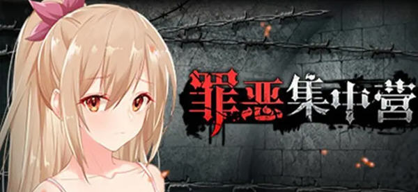 c90  罪恶集中营  官方中文  pc＋安卓-acg畅游网