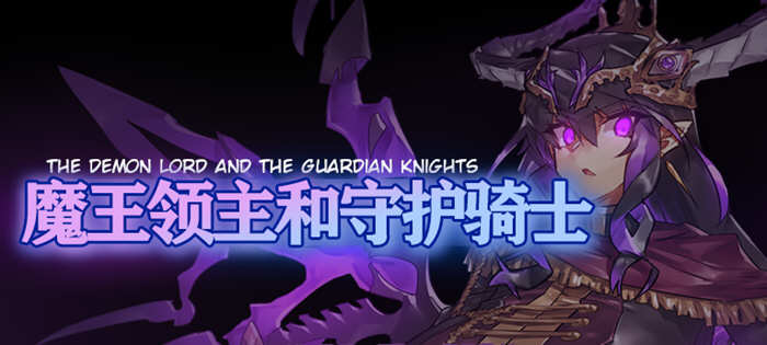 【像素RPG/汉化/全动态】魔王领主和守护骑士[魔王と守護騎士]完整精翻汉化版【570M】-acg畅游网