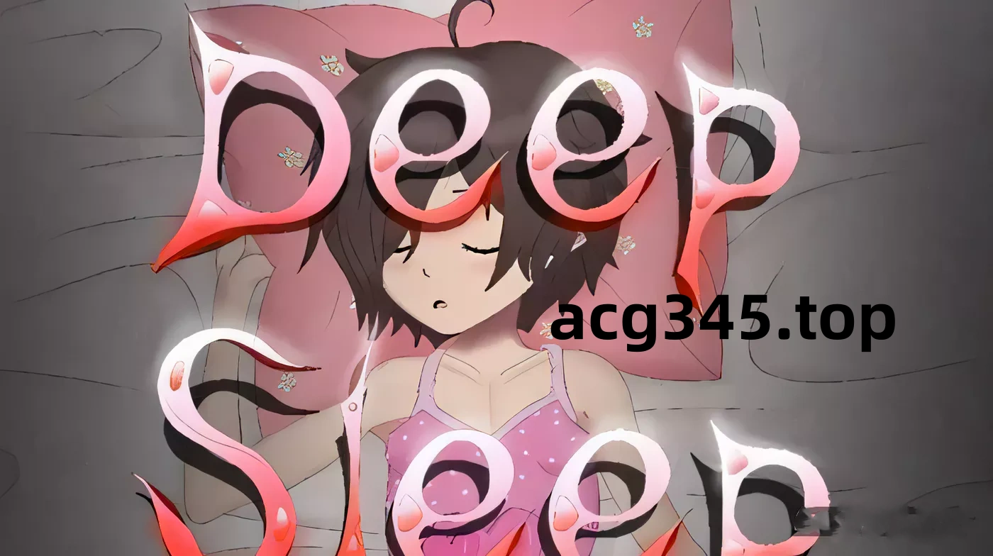 【互动SLG/全动态/无文本】DeepSleep2 触摸深睡的妹妹 完全版【新作/全CV/2G】-acg畅游网