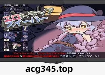 【互动SLG/汉化】H陷阱扫除者 汉化版+全回想存档【710M/新作】-acg畅游网